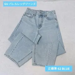 未使用 GU バレルレッグジーンズ 62 BLUE サイズS