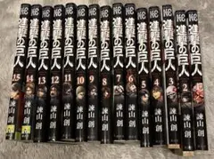 進撃の巨人 全15巻セット