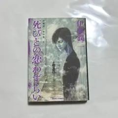伊藤潤二『死びとの恋わずらい』初版★帯付 伊藤潤二傑作集 4 死びとの恋わずらい / 伊藤潤二【著】 ＜電子版