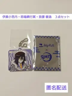 鬼滅の刃 ジョイフル コラボ アクリルキーホルダー 3種セットのサムネイル