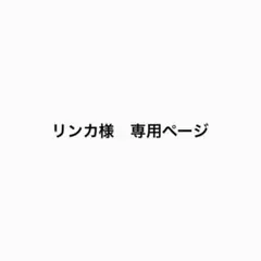 【リンカ様　専用ページ】