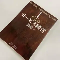 1からのサービス経営