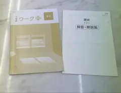 iワークプラス 歴史 解答解説集付 中学 社会 アイワーク 育伸社 塾専用