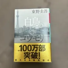 東野圭吾 白鳥