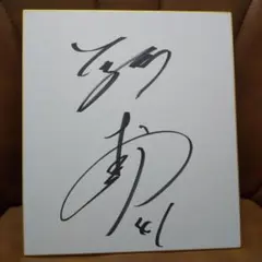 2025年最新】村上頌樹 サインの人気アイテム - メルカリ