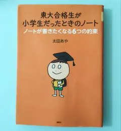 東大合格生が小学生だったときのノート ノートが書きたくなる6つの約束
