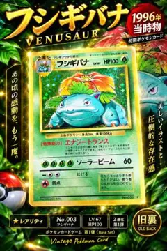 【1996年・当時物】フシギバナNo.003 LV.67 旧裏 Venusaur