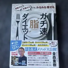 ガチ速脂肪ダイエット 金森重樹著