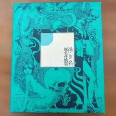 【美品】椎名林檎 浮き名 初回限定版