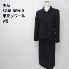 美品 SOIR BENIR 東京ソワール ブラックフォーマル 礼服喪服