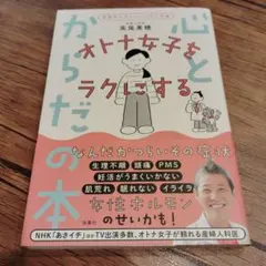 【女性ホルモンにいいこと大全】 オトナ女子をラクにする心とからだの本