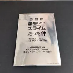 【第3弾】転生したらスライムだった件　蒼海の涙編　入場者特典