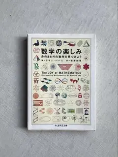 数学の楽しみ 身のまわりの数学を見つけよう ちくま学芸文庫