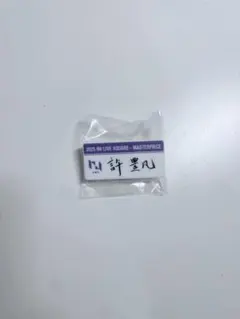 INI XQUARE MASTERPIECE 名古屋 許豊凡 ネームプレート