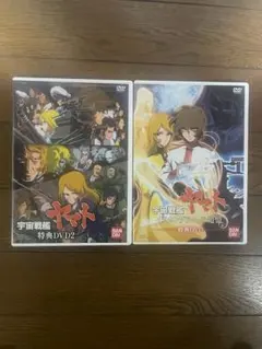 よっしー様専用 宇宙戦艦ヤマト二重銀河の崩壊 ヤマトよ永遠に PS特典DVD2枚