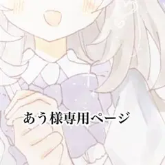 あう様専用ページ