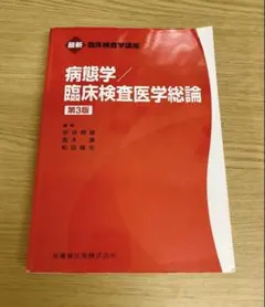 病態学 臨床検査学講座