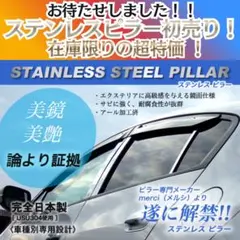 ベンツ CLSクラス W219 Bピラー4p 日本製超鏡面ステンレスピラーパネル