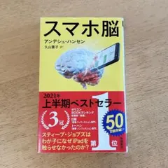 スマホ脳 アンデシュ・ハンセン 新潮新書