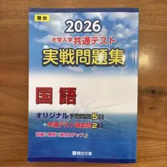 2026 大学入学共通テスト 実戦問題集 国語