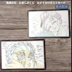 鬼滅の刃 お楽しみくじ おすそ分けポストカード 猗窩座 恋雪 2枚セット