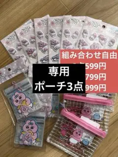 キャンドゥ おぱんちゅうさぎ　ポーチ3点