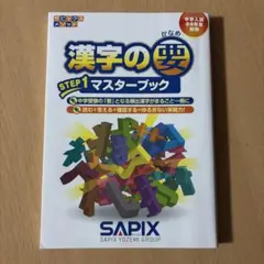 サピックス 漢字の要 STEP1 マスターブック
