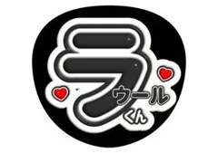 ラウール Snow Man ファンサうちわ 文字うちわ