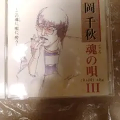 岡千秋/魂(こころ)の唄3～この魂(こころ)に,唄に,酔う～