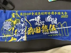 甲子園タオル 大阪桐蔭 前田悠伍 - メルカリ