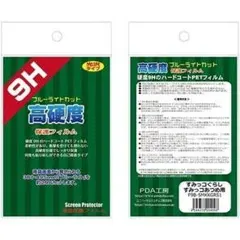 9H高硬度 ブルーライトカット保護フィルム 高光沢・フッ素加工・防気泡