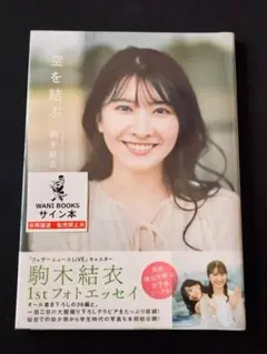 【サイン本】 駒木結衣 1st フォトエッセイ 空を結ぶ ワニブックス