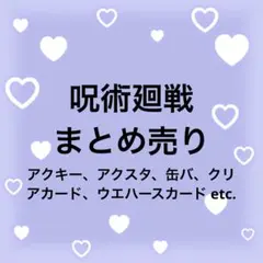 呪術廻戦 まとめ売り