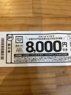 スタジオマリオ割引券