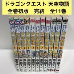 ドラゴンクエスト 天空物語 全巻　1〜11 初版　完結セット