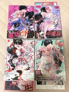 【特典付】アサシン&シンデレラ 1〜4巻セット 夏野ゆぞ