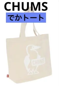 CHUMS ペンギン でかトート 大容量