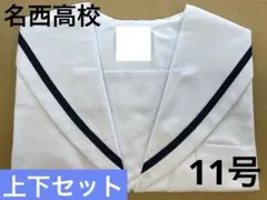 17号名西高校夏セーラー服襟取り外しタイプ大きめ特注サイズ 名西高校 夏セーラー服 夏スカート セット 11号 Mサイズ 日本製 新品未
