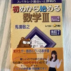 スバラシク面白いと評判の初めから始める数学3 Part2