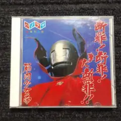 筋肉少女帯 断罪・断罪また新罪!!