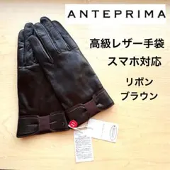 ★新品★アンテプリマ　高級レザー手袋　羊革　リボン　スマホ対応　ダークブラウン