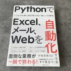 PythonでExcel、メール、Webを自動化する本 : いつもの仕事に即応…のサムネイル