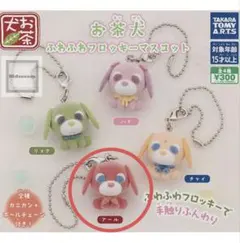 お茶犬 ふわふわフロッキーマスコット アール