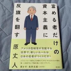 富める者だけの資本主義に反旗を翻す