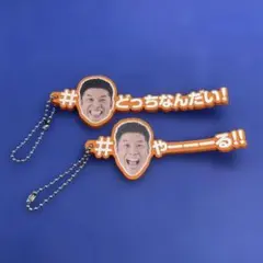 なかやまきんに君　あそーと！コレクション　B賞パワー！ワードラバーキーホルダー