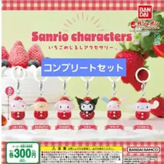 サンリオキャラクターズ いちごめじるしアクセサリー　コンプリートセット　ガチャ
