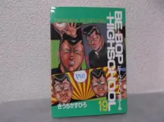 ビーバップハイスクール