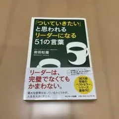 「ついていきたい」と思われるリーダーになる51の言葉