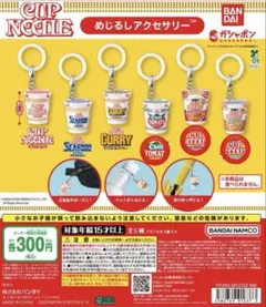 めじるしアクセサリー◆カップヌードルキーホルダー