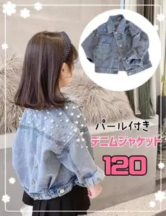 ジャケット　デニム　キッズ 120　パール付き　アウター　おしゃれ　ビジュー